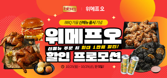 BBQ - À§¸ÞÇÁ¿À, ¿À´ÃºÎÅÍ ´å»õ°£ ÇÒÀÎ ÇÁ·Î¸ð¼Ç BBQ - À§¸ÞÇÁ¿À, ¿À´ÃºÎÅÍ ´å»õ°£ ÇÒÀÎ ÇÁ·Î¸ð¼Ç